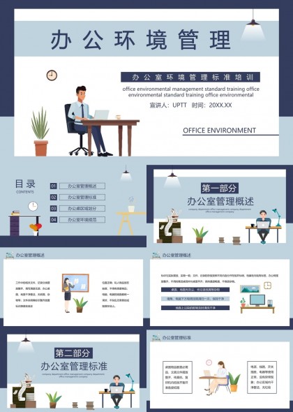 辦公環(huán)境管理培訓(xùn)內(nèi)容詳解PPT模板