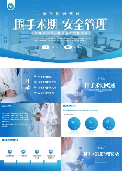 医疗知识教育围手术期安全管理培训PPT模板