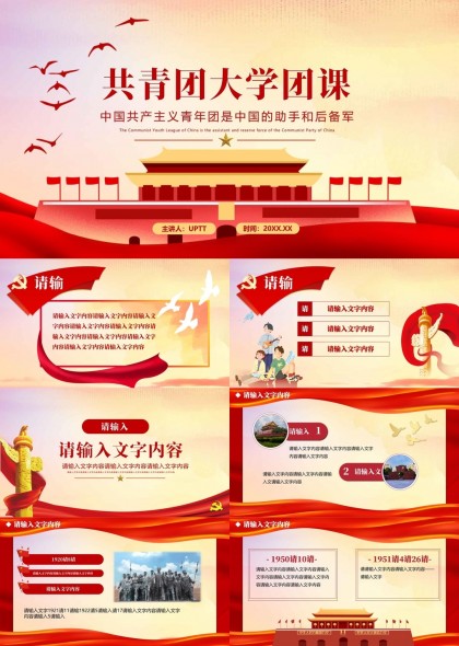共青团大学团课中国共产主义青年团红色主题PPT模板