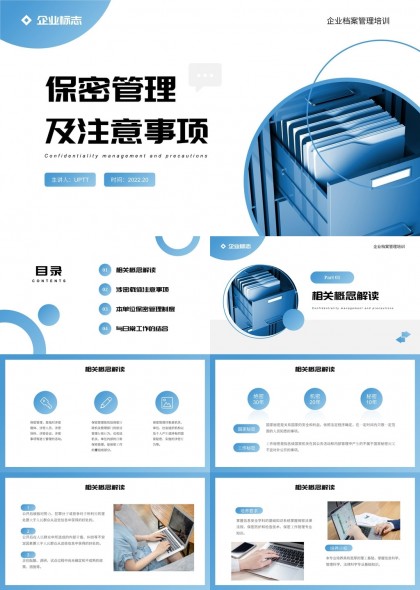 企业档案管理培训保密管理及注意事项PPT模板