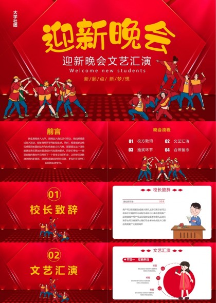 迎新晚会文艺汇演流程安排与活动介绍PPT模板
