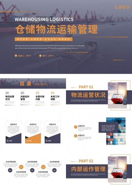 仓储物流运输管理运营分析报告PPT模板