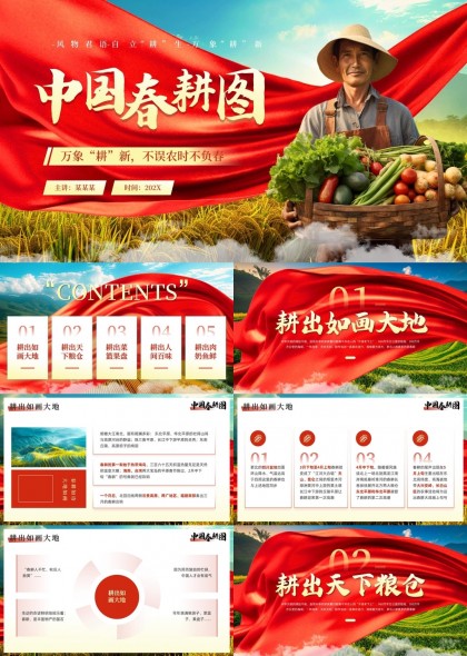 中国春耕图农业发展与美食文化PPT模板