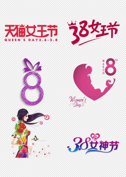 38女神節(jié)天貓女王節(jié)活動宣傳PNG元素