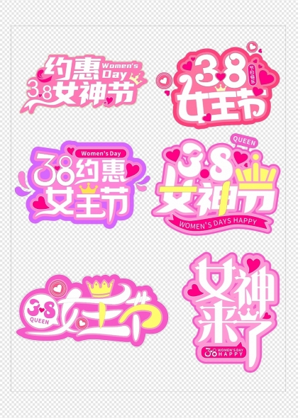 三八女神節(jié)粉色立體字設(shè)計(jì)元素