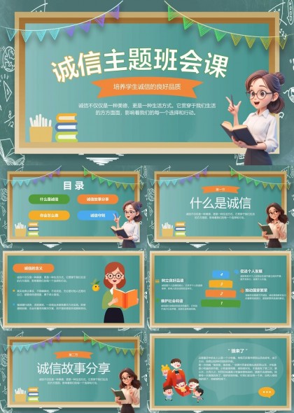 诚信主题班会课培养学生良好品质PPT模板