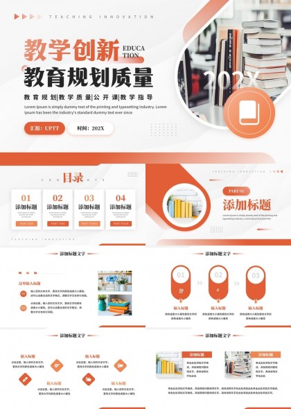 教学创新教育规划质量报告PPT模板
