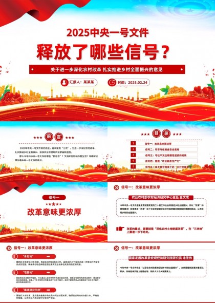2025中央一號文件解讀與鄉(xiāng)村振興戰(zhàn)略分析PPT模板
