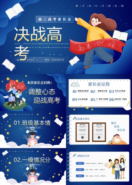 高三高考家長會(huì)決戰(zhàn)高考調(diào)整心態(tài)迎戰(zhàn)高考PPT模板