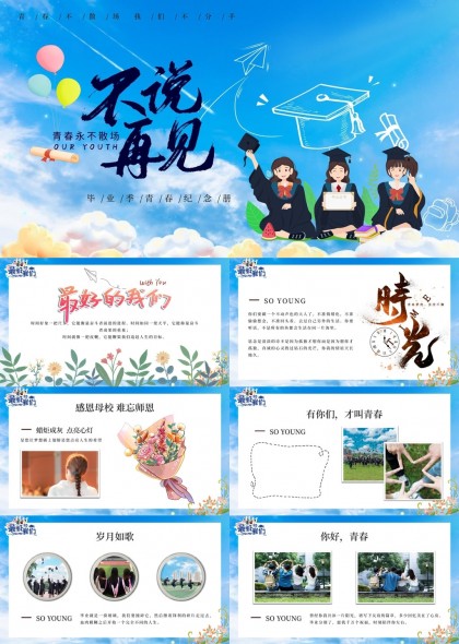 青春毕业季纪念册蓝色清新风格PPT模板