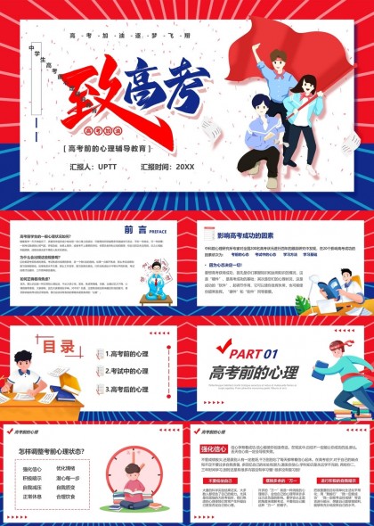 高考心理辅导教育全攻略PPT模板