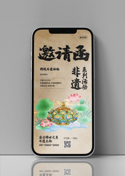 非遗文化体验活动手机邀请函设计