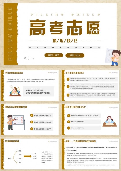 高考志愿填报技巧与策略PPT模板