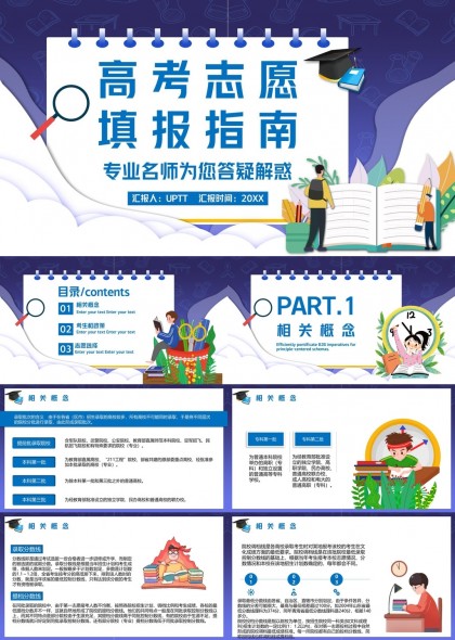 高考志愿填报指南专业名师答疑解惑PPT模板