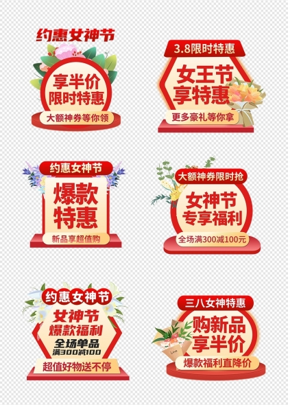 女神节促销标签集春季电商活动优惠信息展示