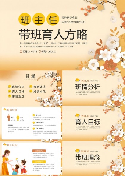 班主任帶班育人方略溝通交流理解互助PPT模板