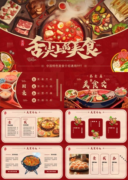 火锅美食文化介绍与市场分析PPT模板