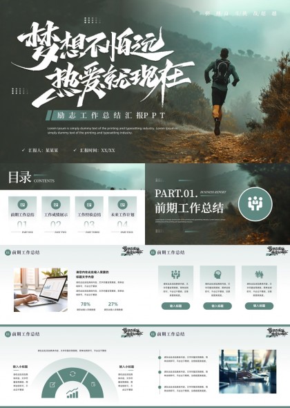 梦想不怕远热爱就现在励志工作总结汇报PPT模板