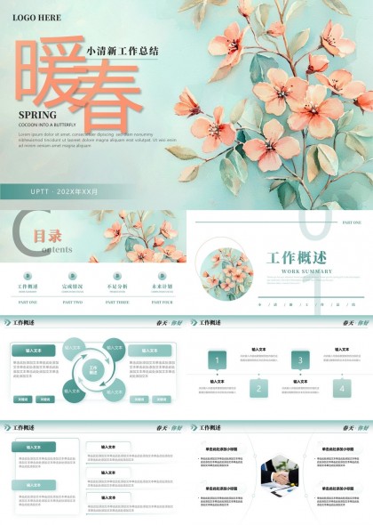暖春工作匯報(bào)PPT模板