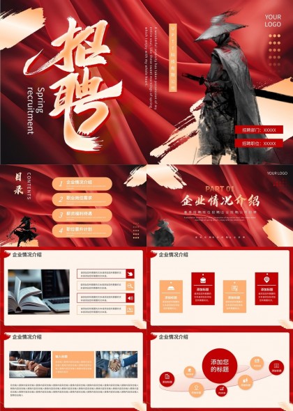春季招聘企业介绍职位需求福利待遇PPT模板