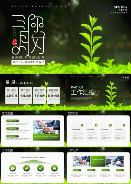 春季工作汇报与计划绿色清新风格PPT模板