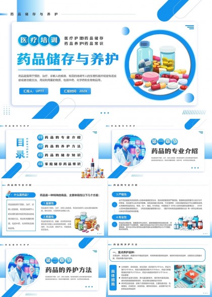 药品储存与养护知识培训医疗护理PPT模板