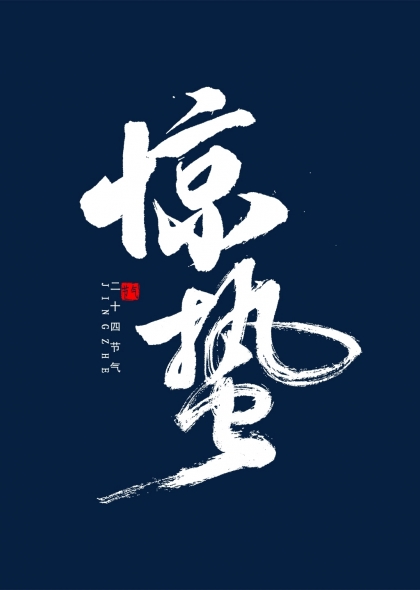 二十四节气惊蛰书法毛笔字
