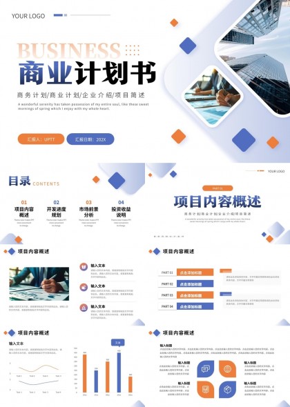 商业计划书项目内容概述开发进度规划市场前景分析投资PPT模板