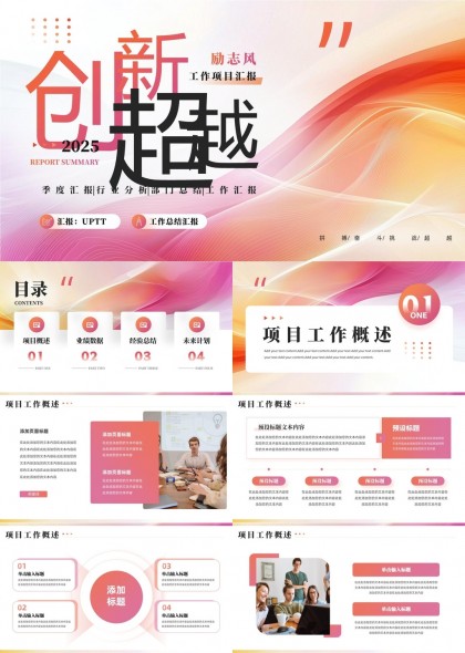 创新超越2025年度工作汇报PPT模板