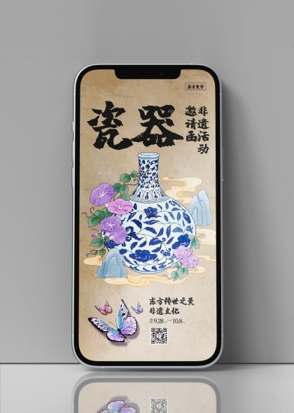青花瓷韵东方美学非遗文化活动手机海报