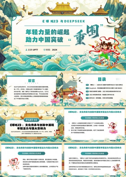 哪吒2与DeepSeek年轻力量崛起助力中国突破重围PPT模板