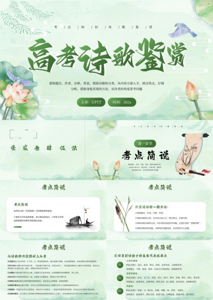 高考诗歌鉴赏知识点详解古典风格PPT模板
