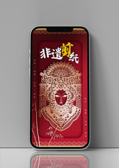 非遗剪纸艺术手机屏保设计