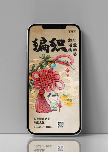 非遗文化编织艺术手机海报设计