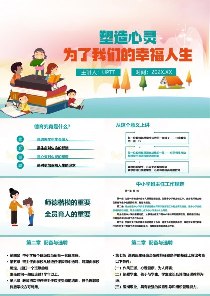 塑造心灵中小学班主任工作规定解读PPT模板