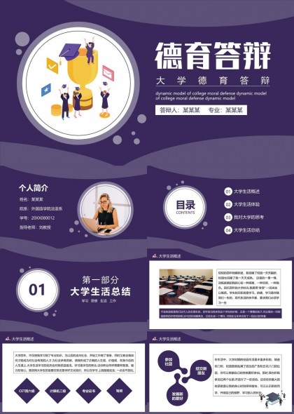 大学德育答辩动态模型PPT模板