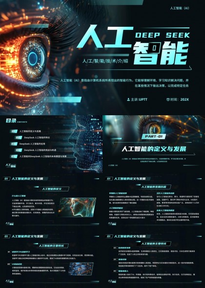 人工智能DEEPSEEK技术介绍与应用PPT模板