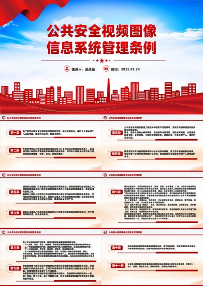 公共安全視頻圖像信息系統(tǒng)管理條例解讀PPT模板