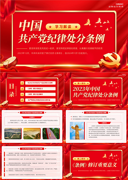 纪律处分条例学习解读微党课PPT模板