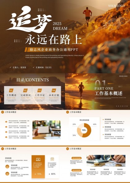 追梦2025励志风企业商务办公通用PPT模板