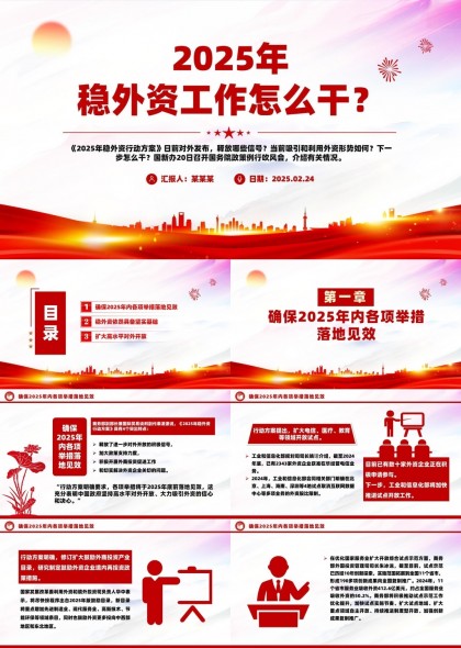 2025年稳外资工作策略与展望PPT模板