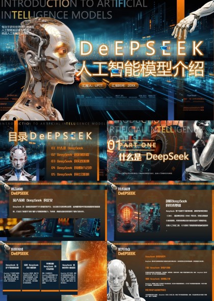 DeepSeek人工智能模型介绍科技风PPT模板