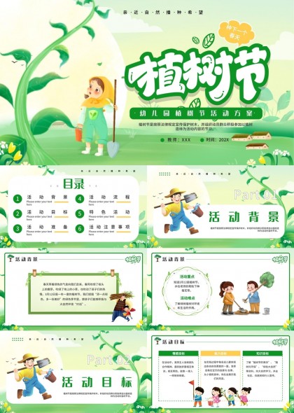 幼儿园植树节活动方案绿色卡通风格PPT模板
