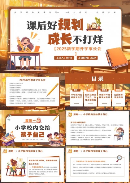 2025新学期开学家长会课后规划成长不打烊PPT模板