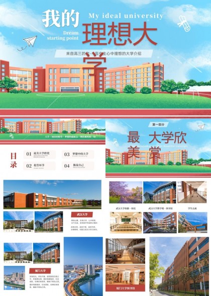 我的理想大学介绍与梦想高校PPT模板