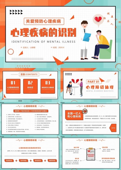 心理健康教育与心理疾病识别PPT模板