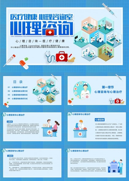 心理健康咨询与治疗PPT模板