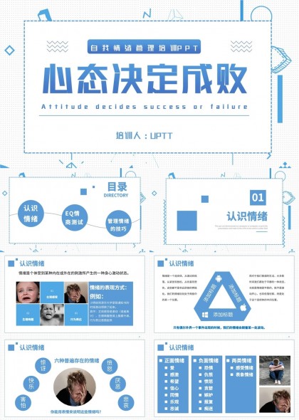 心态决定成败自我情绪管理培训PPT模板