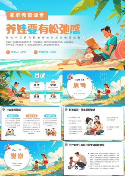 家庭教育课堂养娃要有松弛感PPT模板