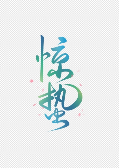 二十四节气之惊蛰书法艺术字设计